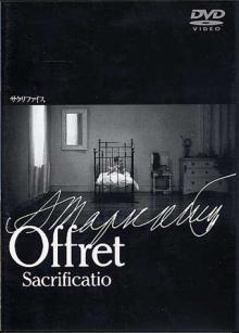 サクリファイス