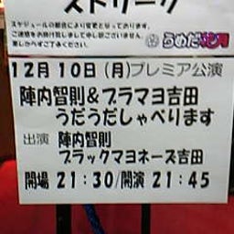 画像 お笑いライブ観てきました！Part11(12/10 st.) の記事より 5つ目