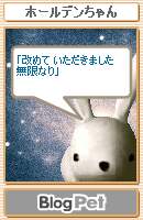 改めて　いただきました　無限なり