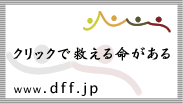 クリック募金