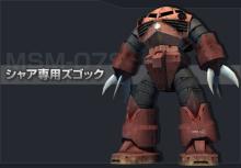 ズゴック