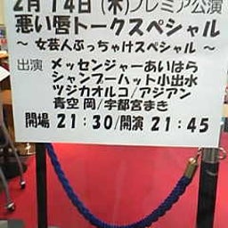 画像 今日ノうめだ花月(ﾚｷﾞｭﾗｰ/りある/ﾊﾘｶﾞﾈ/ﾌﾟﾗﾝ9/他＆pre.悪い唇) の記事より 2つ目