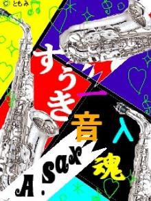 サックス２