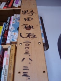 野田さんのサイン