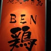 BEN鶏の画像