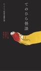てのひら怪談