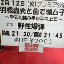 画像 今日八うめだ花月(ﾈｺﾞ/千鳥/ﾛｻﾞﾝ/ﾊﾞｯﾌｧﾛｰ/他＆pre.野爆単) の記事より 2つ目