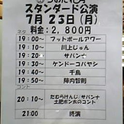画像 お笑いライブ観てきました！（記事追加しました） の記事より 1つ目