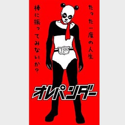 パンダ２