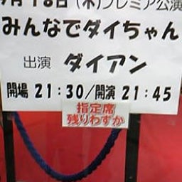 画像 今日ハうめだ花月(POISON/ﾗﾝﾃﾞｨｰｽﾞ/ﾎﾟﾝ太/$10/他＆ﾀﾞｲちゃん) の記事より 2つ目