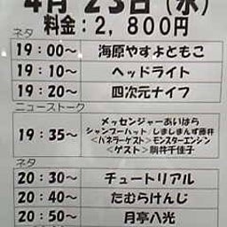 画像 今日ノうめだ花月(ﾁｭｰﾄﾘｱﾙ/やすとも/たむ/他) の記事より