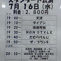 画像 今日ノうめだ花月(天津/ﾀﾞｲｱﾝ/NON/たむ/ﾌﾟﾗﾝ9/他) の記事より 1つ目