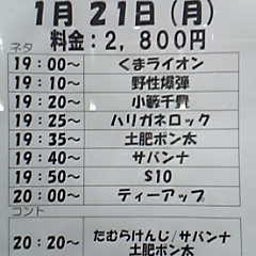 画像 お笑いライブ観てきました！Part18(1/21 st.) の記事より