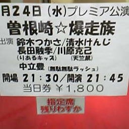 画像 今日ノうめだ花月(矢野兵/NON/ﾗﾝﾃﾞｨｰｽﾞ/ﾌﾟﾗﾝ劇/他＆爆走族) の記事より 2つ目