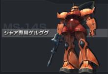 ゲルググ