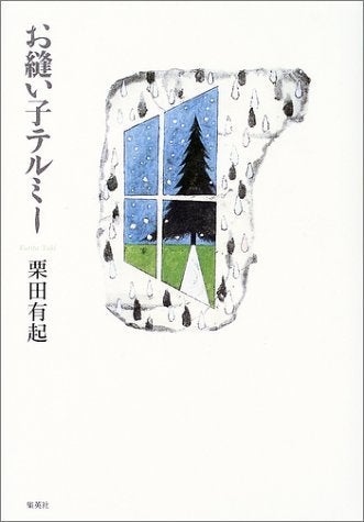 栗田有起の「お縫い子テルミー」を読む！ | とんとん・にっき