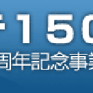函館開港１５０周年記念事業公式サイト開設の記事より