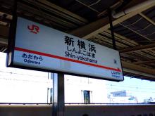 JR新横浜駅
