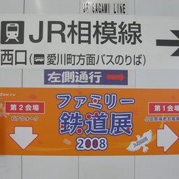画像 小田急ファミリー鉄道展2008IN海老名 の記事より 1つ目