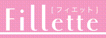 Fillette - フィエット -  スタッフブログ
