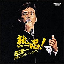 熱唱