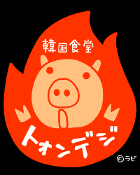 トォンデジ