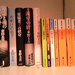 変化の軌跡-東野圭吾
