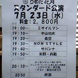 画像 今日ノうめだ花月(功太/NON/ｻﾊﾞﾝﾅ/矢野･兵動/他) の記事より