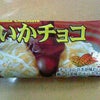 いかチョコ２の画像