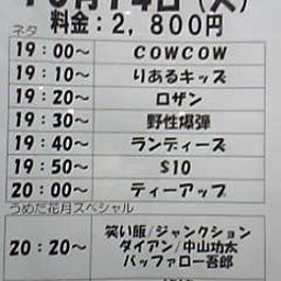 画像 今日ノうめだ花月(COW/ﾛｻﾞﾝ/野爆/Tｱｯﾌﾟ/梅花SP/他＆美食) の記事より 1つ目