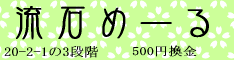 さっすが！メールだね