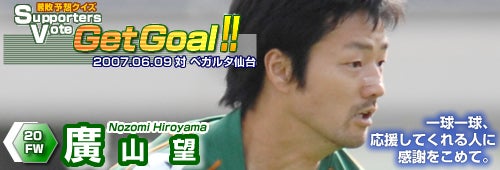 GetGoal!!』6月9日仙台戦、廣山望選手サイン入り公式球、当選者発表