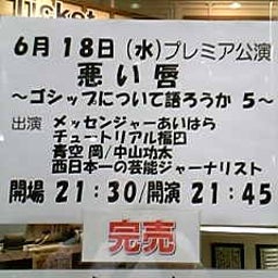 画像 今日ハうめだ花月(たむ/ﾁｭｰﾄﾘｱﾙ/$10/他＆悪い唇-ｺﾞｼｯﾌﾟ5-) の記事より 2つ目