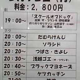 画像 お笑いライブ観てきました！Part34(5/12 st.分) の記事より