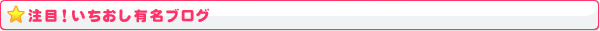 有名ブログスタッフのブログ