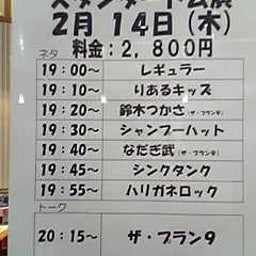 画像 今日ノうめだ花月(ﾚｷﾞｭﾗｰ/りある/ﾊﾘｶﾞﾈ/ﾌﾟﾗﾝ9/他＆pre.悪い唇) の記事より 1つ目