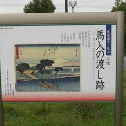 画像 JR“駅からハイキング”IN平塚 の記事より 7つ目