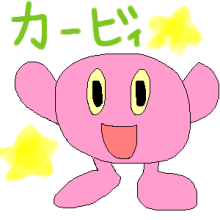 カービィ