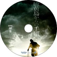 硫黄島からの手紙