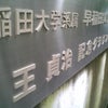 王さんは偉い！の画像