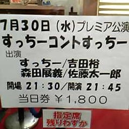 画像 今日ノうめだ花月(ﾀﾞｲ/ｻﾊﾞﾝﾅ/ｼｬ ﾝﾌﾟｰ/ﾊﾘｶﾞﾈ/他) の記事より 3つ目