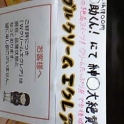 (仮)★Luckymanどっとｃｏｍ★～ついに京橋花月がオープンしましてんＳＰ～-食_2009-01-26_21-11・Wクリームエクレア売切れ(FamilyMart).jpg