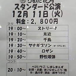 画像 お笑いライブ観てきました！Part13(12/11 st.) の記事より 1つ目