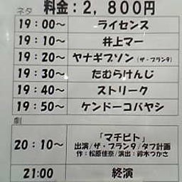 画像 お笑いライブ観てきました！Part22(2/25 st.) の記事より