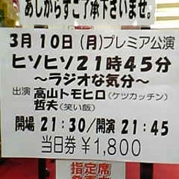 画像 今日ノうめだ花月(青空/ﾚｷﾞｭﾗｰ/笑い飯/たむ/ﾌﾟﾗﾝ9/他＆pre.) の記事より 3つ目
