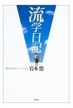 流学日記