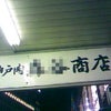 行列の出来るお肉屋さん①の画像