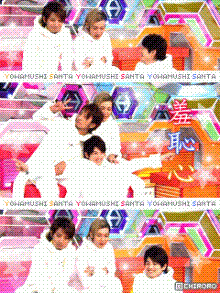 雄輔物語★YUSUKE　Smile♪-羞恥心_0012.gif
