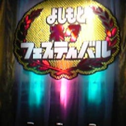 画像 よしもとネタフェスティバル の記事より