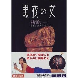 いちごいちえ-黒衣の女